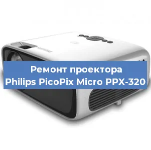 Ремонт проектора Philips PicoPix Micro PPX-320 в Тюмени